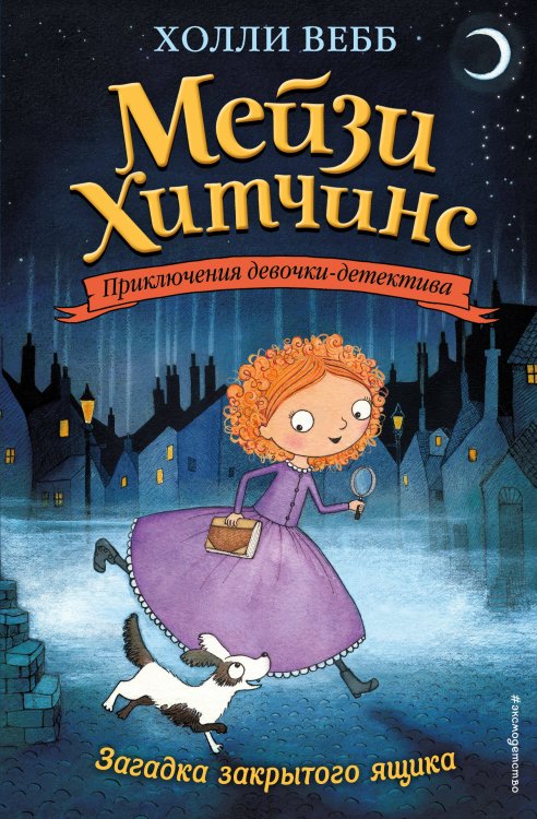 Холли Вебб. Мейзи Хитчинс. Приключения девочки-детектива Загадка закрытого ящика (#1)