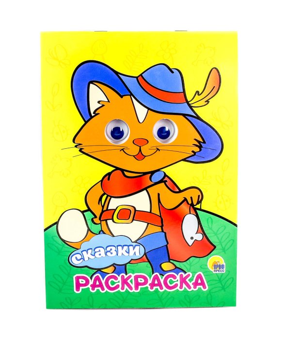 СЕРИЯ: РАСКРАСКА А4 с глазками (Проф-Пресс) РАСКРАСКА А4 с глазками 22мм. СКАЗКИ