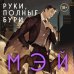 Young Adult. Книжный бунт. Фантастика Руки, полные бури