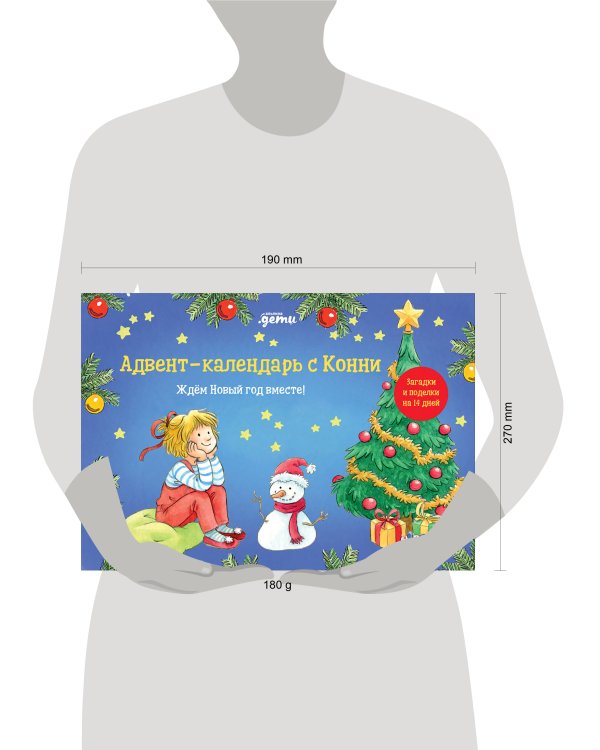 Адвент-календарь с Конни: Ждём Новый год вместе!