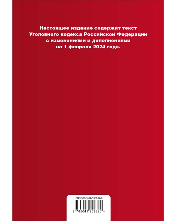 Уголовный кодекс РФ. В ред. на 01.02.24 с табл. изм. и указ. суд. практ. / УК РФ