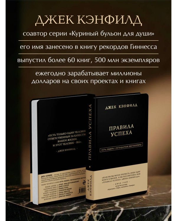 Дополнительное изображение книги «Джек Кэнфилд. Правила успеха»
