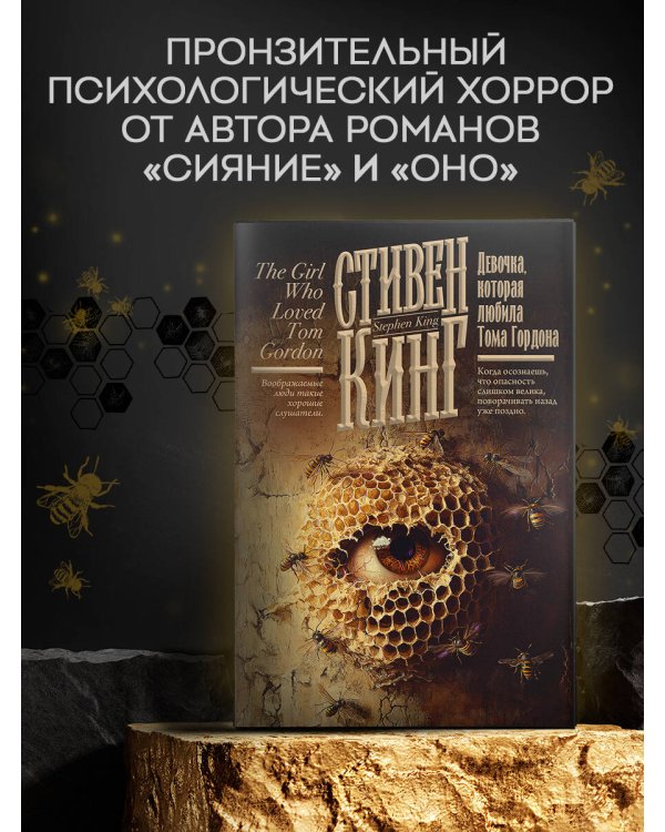 Девочка, которая любила Тома Гордона