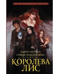 Королева Лис