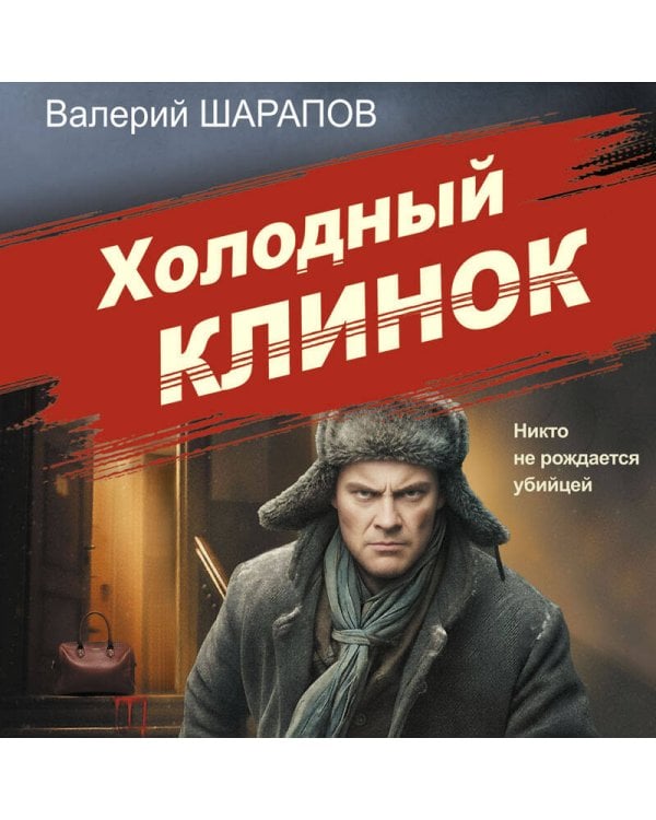 Холодный клинок