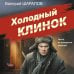 Холодный клинок