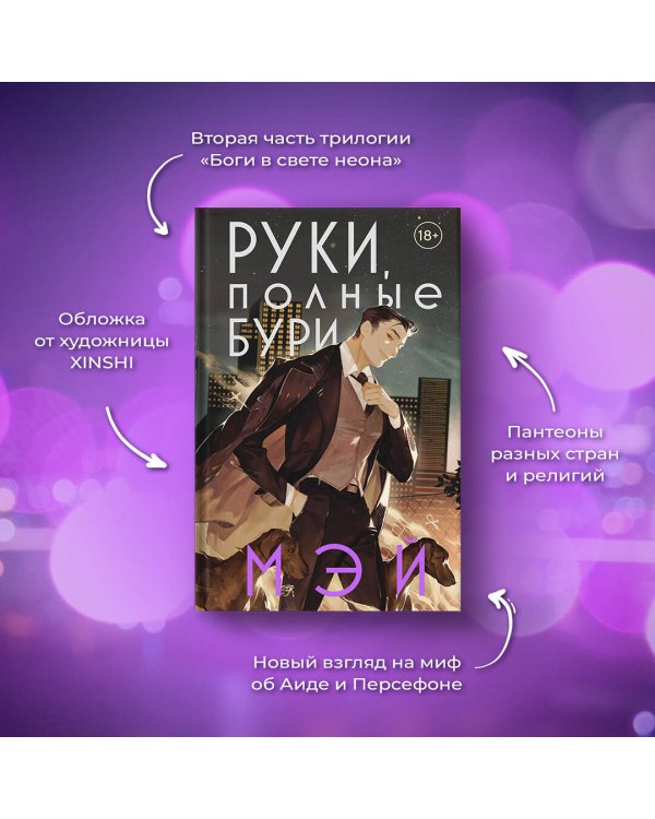 Руки, полные бури