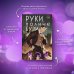 Young Adult. Книжный бунт. Фантастика Руки, полные бури