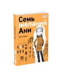 Семь желаний Ани