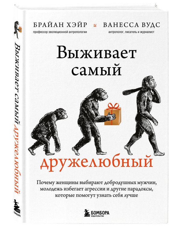 Выживает самый дружелюбный. Почему женщины выбирают добродушных мужчин, молодежь избегает агрессии и другие парадоксы, которые помогут узнать себя лучше
