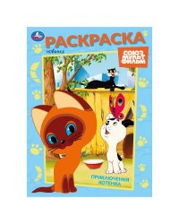 Приключения котёнка. Союзмультфильм. Раскраска. 214х290 мм. Скрепка. 16 стр. Умка в кор.50шт