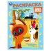 Обложка книги «Приключения котёнка. Союзмультфильм. Раскраска. 214х290 мм. Скрепка. 16 стр. Умка в кор.50шт», ISBN 9785506105688