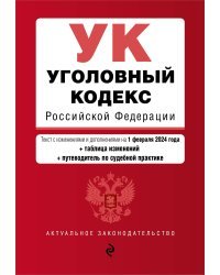 Уголовный кодекс РФ. В ред. на 01.02.24 с табл. изм. и указ. суд. практ. / УК РФ