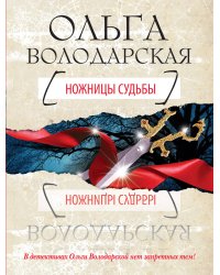 Ножницы судьбы
