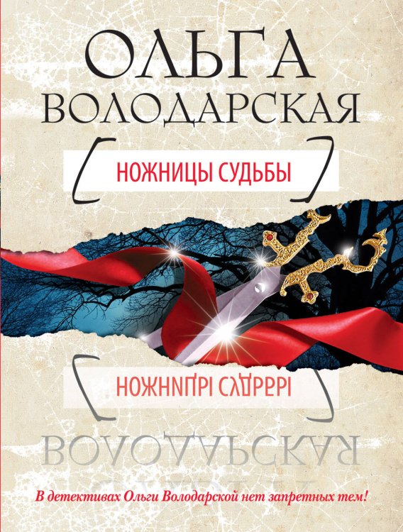 Обложка книги «Ножницы судьбы» — Володарская Ольга, ISBN 9785699489015