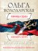 Обложка книги «Ножницы судьбы» — Володарская Ольга, ISBN 9785699489015