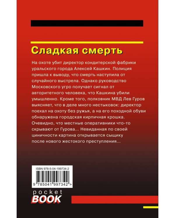 Сладкая смерть