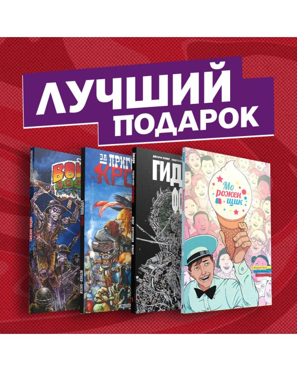 Подарочный комплект комиксов "Лучшие ужастики в комиксах"