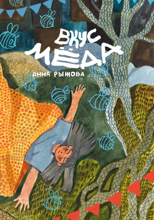 Комильфо. КомФедерация. Отечественные комиксы Вкус мёда