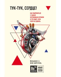 Тук-тук, сердце! Как подружиться с самым неутомимым органом и что будет, если этого не сделать