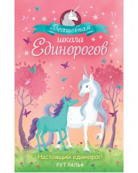 Настоящий единорог! (#1)
