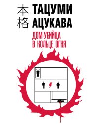 Дом-убийца в кольце огня