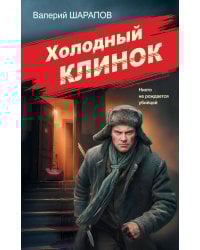 Холодный клинок