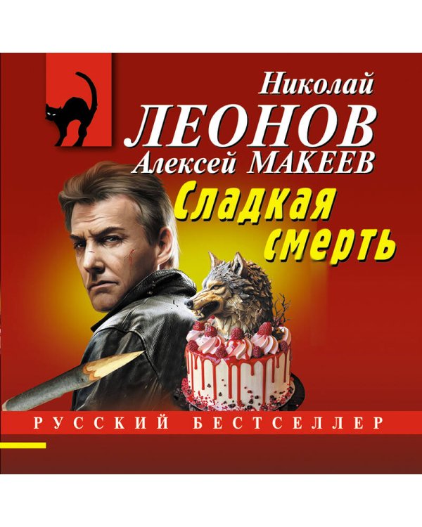 Сладкая смерть