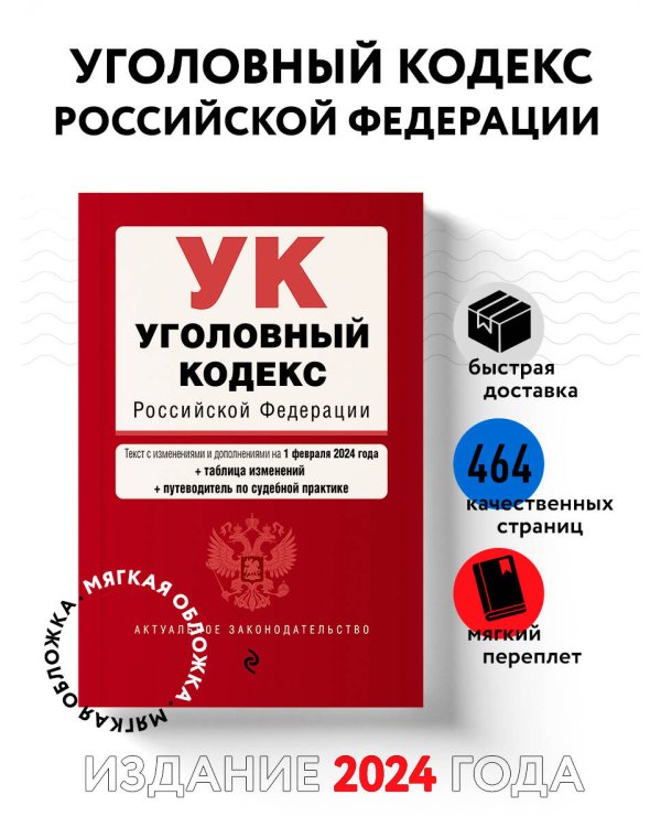 Уголовный кодекс РФ. В ред. на 01.02.24 с табл. изм. и указ. суд. практ. / УК РФ