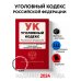 Уголовный кодекс РФ. В ред. на 01.02.24 с табл. изм. и указ. суд. практ. / УК РФ