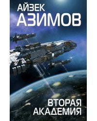Вторая Академия