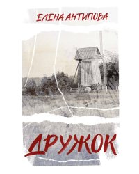 Дружок