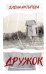 Обложка книги «Дружок» — Антипова Елена, ISBN 9785389308886