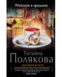 Welcome в прошлое