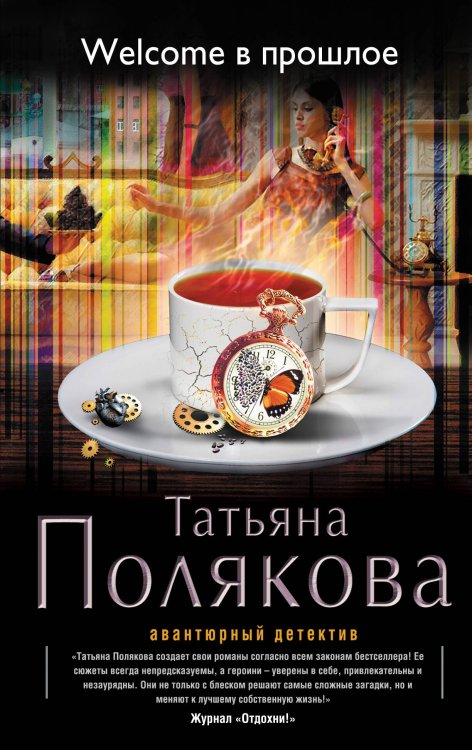 Обложка книги «Welcome в прошлое» — Полякова Татьяна Викторовна, ISBN 9785699656622