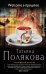 Обложка книги «Welcome в прошлое» — Полякова Татьяна Викторовна, ISBN 9785699656622