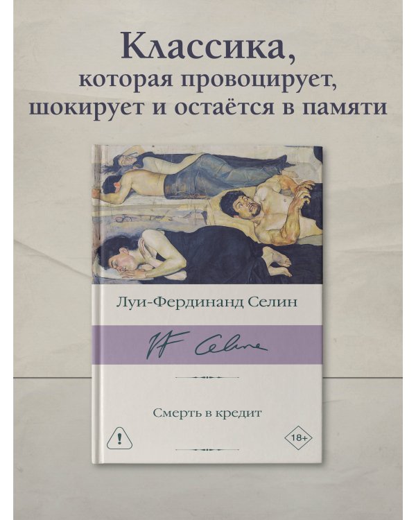 Смерть в кредит