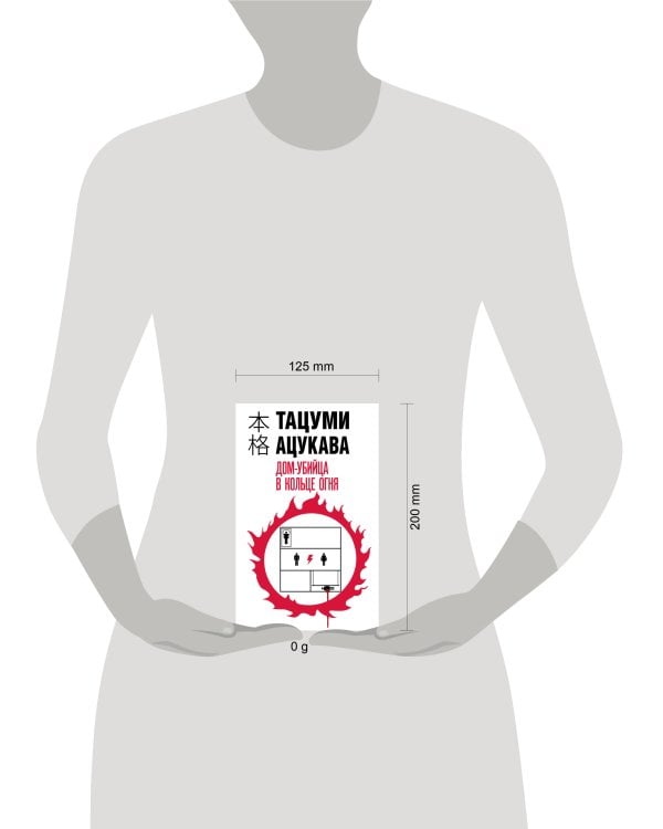 Дом-убийца в кольце огня