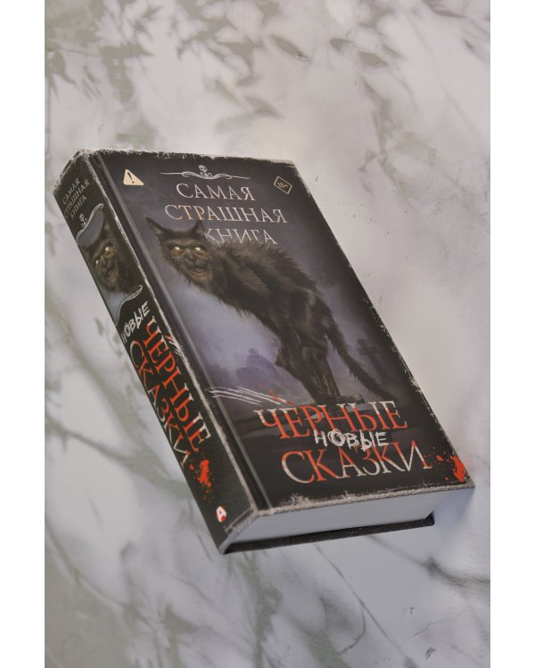 Самая страшная книга. Новые черные сказки