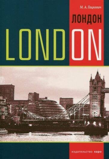 Лондон. Темы, упражнения, диалоги на англ.яз