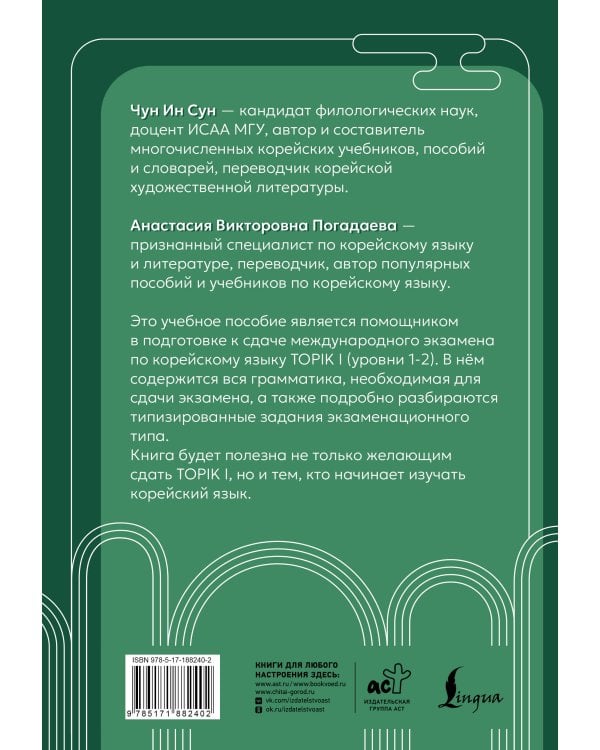 Корейская грамматика для начинающих. Уровни TOPIK I 1-2