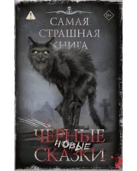 Самая страшная книга. Новые черные сказки
