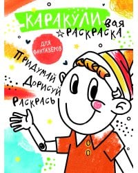 Придумай, дорисуй, раскрась