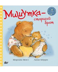 Мишутка - старший брат