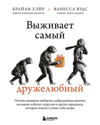 Выживает самый дружелюбный. Почему женщины выбирают добродушных мужчин, молодежь избегает агрессии и другие парадоксы, которые помогут узнать себя лучше