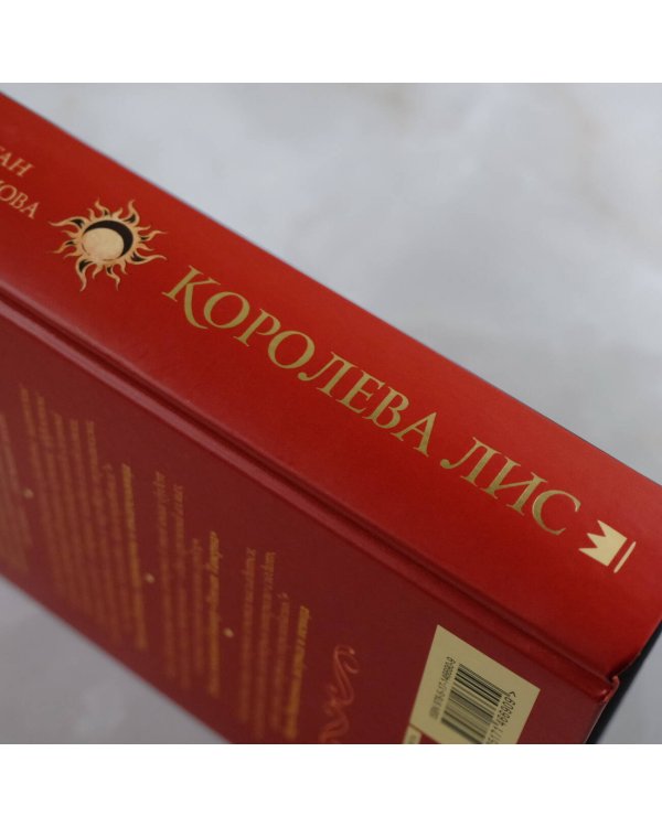 Королева Лис