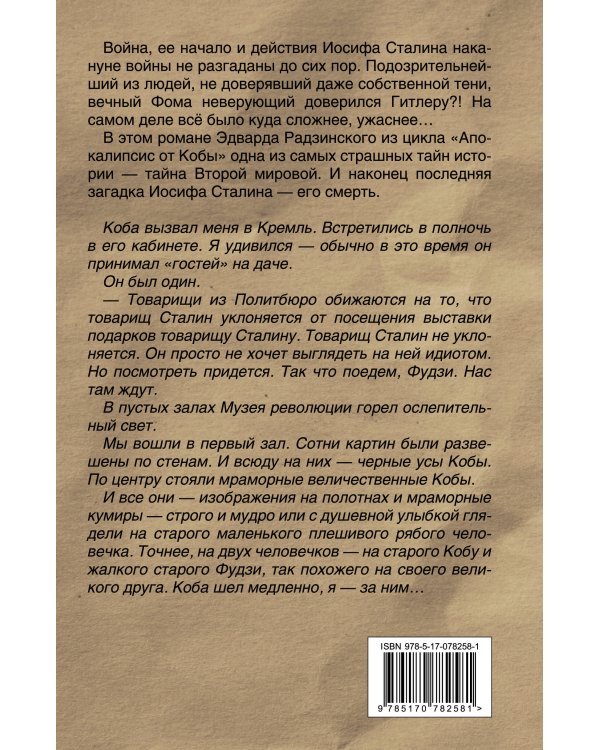 Дополнительное изображение книги «Апокалипсис от Кобы. Иосиф Сталин. Последняя загадка»
