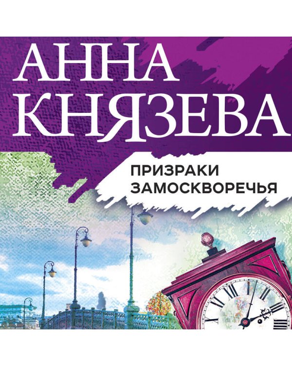 Призраки Замоскворечья