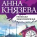 Таинственный детектив Анны Князевой (обложка) Призраки Замоскворечья