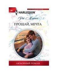 Прощай мечта